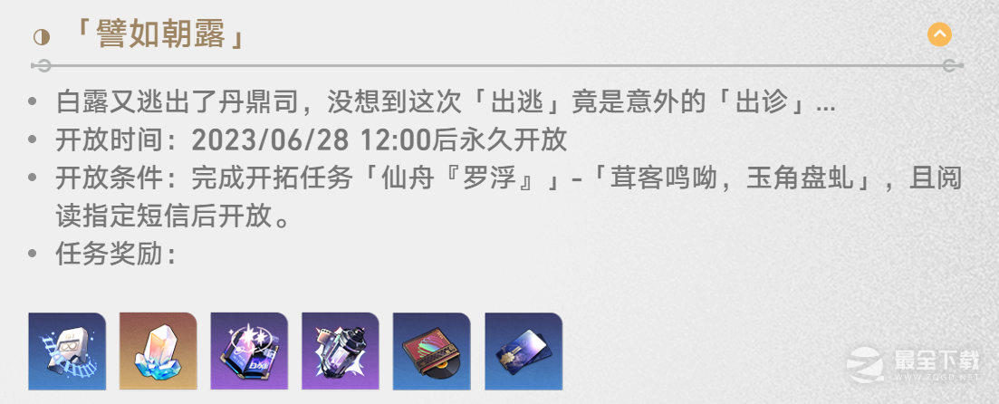 《崩坏星穹铁道》白露同行任务譬如朝露图文攻略