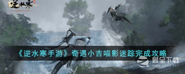 逆水寒手游奇遇小吉喵影迷踪任务怎么做