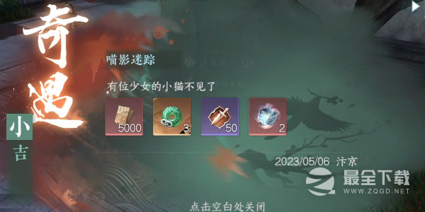 逆水寒手游奇遇小吉喵影迷踪任务怎么做