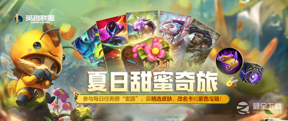 英雄联盟夏日甜蜜奇旅活动蜜露获得方法