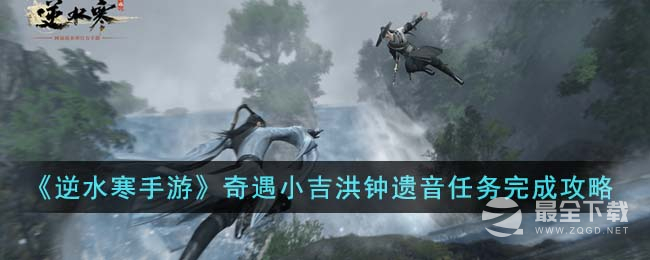 逆水寒手游奇遇小吉洪钟遗音任务全流程介绍