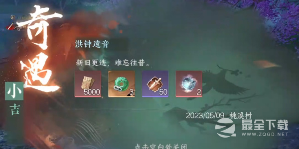 逆水寒手游奇遇小吉洪钟遗音任务全流程介绍