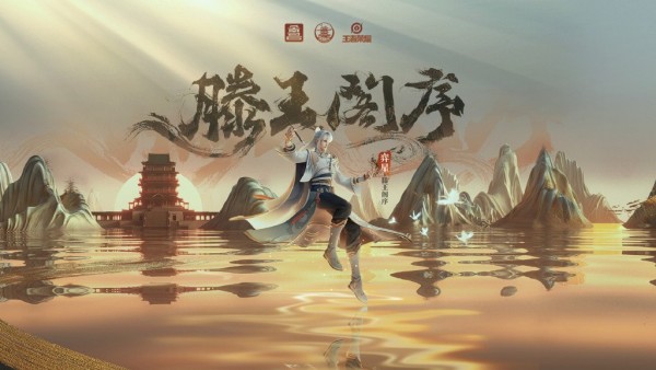 王者荣耀滕王阁序弈星上线时间