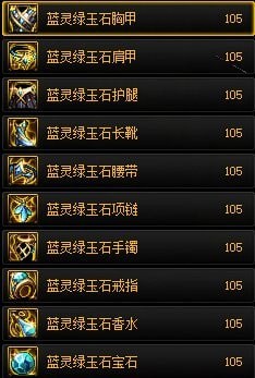 dnf蓝灵绿玉石系列装备哪里出