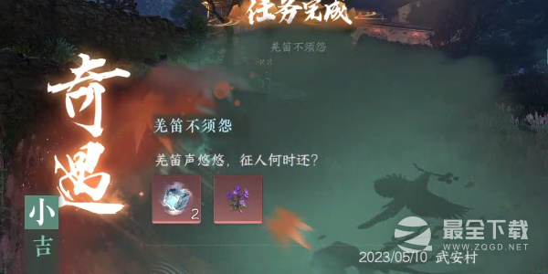 逆水寒手游奇遇小吉羌笛不须怨任务攻略