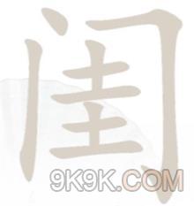 《汉字找茬王》闺找出14个字通关方法