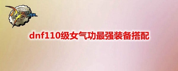 dnf110级女气功怎么选择装备