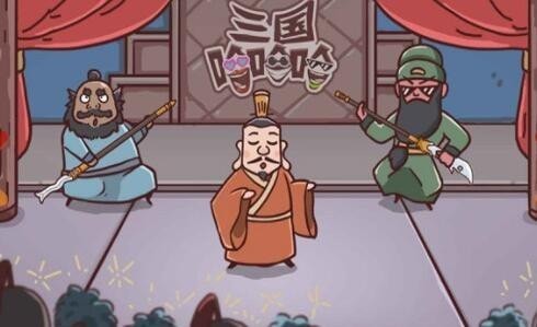 三国哈哈哈第26关通关攻略