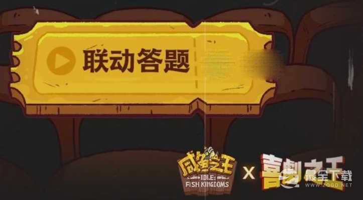 咸鱼之王喜剧之王联动答题正确答案大全