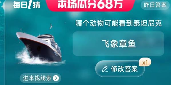 淘宝大赢家今日答案6.27号是什么？哪个动物可能看到泰坦尼克答案介绍