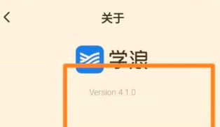 学浪学生版怎么查看版本号？学浪学生版查看版本号的方法图片4