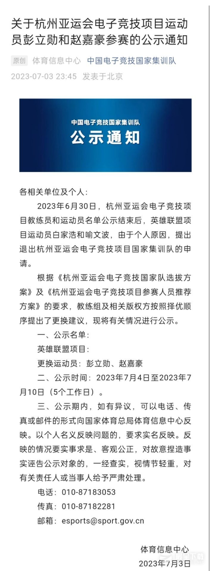 LOL7月4日亚运会参赛选手调整名单