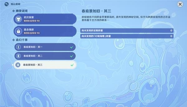 《原神》春庭景如旧秘境其三详细攻略 宝箱与海螺收集指南