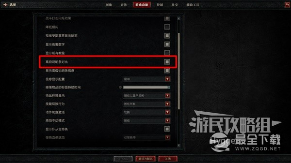 暗黑破坏神4高级说明对比功能开启方法