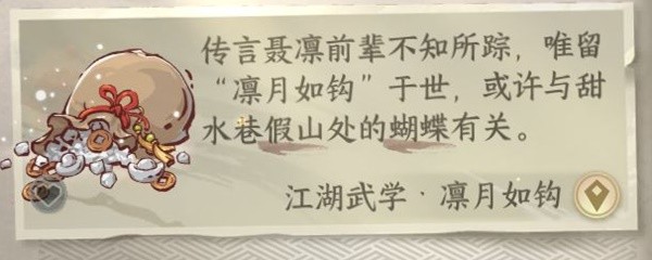 《逆水寒手游》江湖技能凛月如钩获取教程