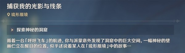 原神3.8隐藏任务捕获我的光影与线条方法
