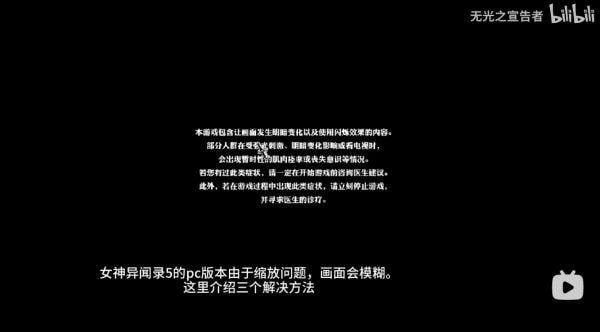 《女神异闻录5皇家版》PC版画面模糊解决方法 女神异闻录5皇家版画面模糊怎么办