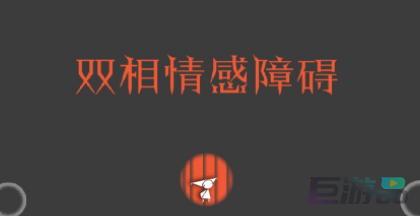 双相游戏有几关-好玩吗