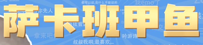 萨卡班甲鱼梗的意思和含义