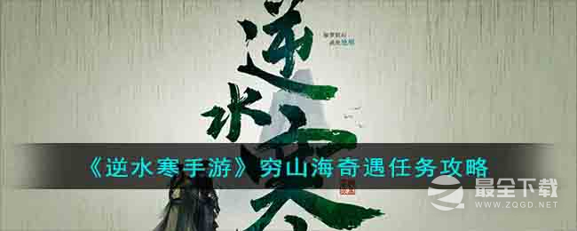 逆水寒手游穷山海奇遇怎么接取