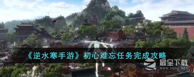 逆水寒手游初心难忘任务方法