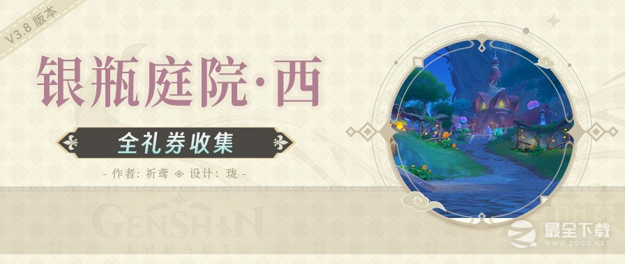 原神银瓶庭院西侧欢兴礼券位置一览
