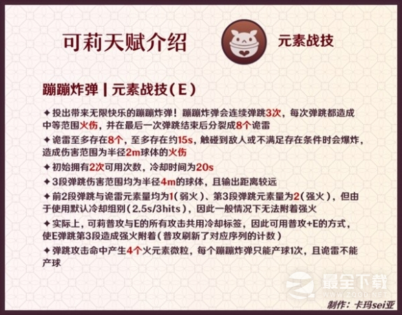《原神》3.8版可莉天赋分析介绍
