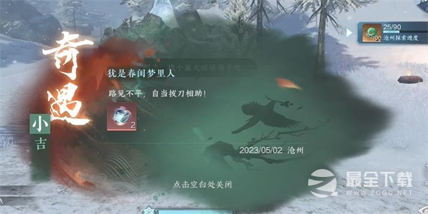 《逆水寒手游》犹是春闺梦里人奇遇任务攻略