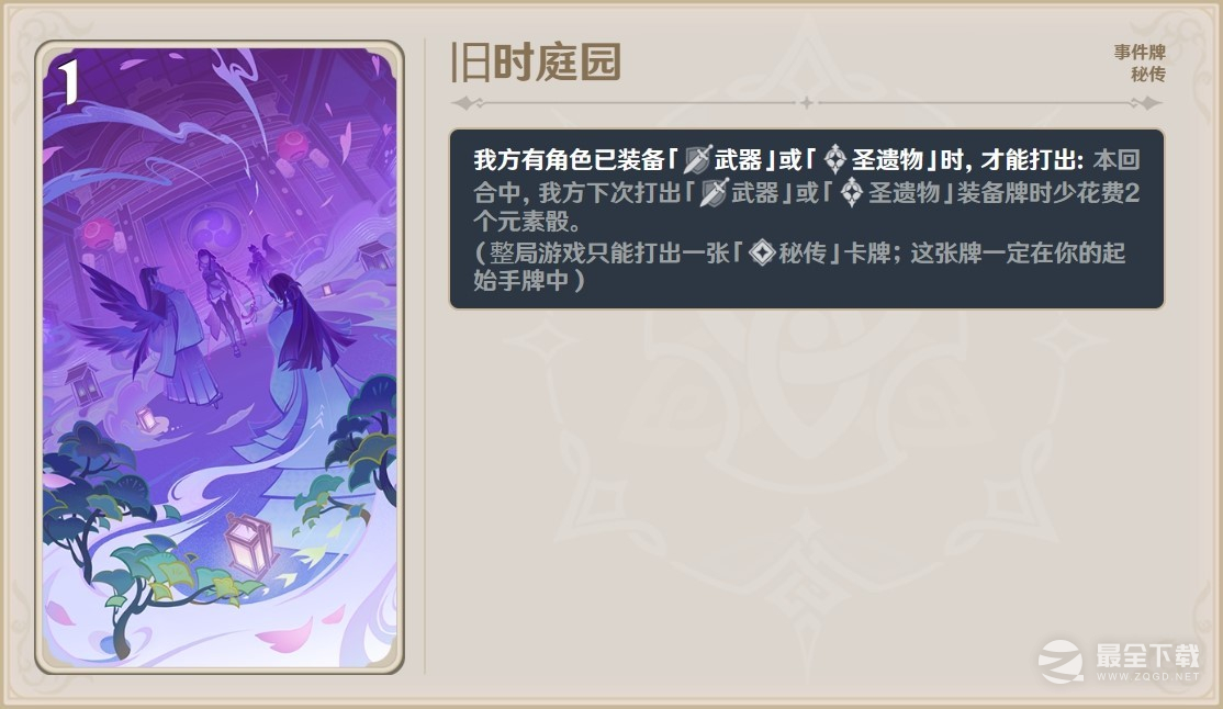 原神七圣召唤旧时庭园有什么效果