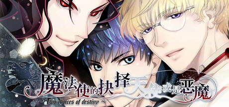 《魔法使的抉择》天使线全结局方法