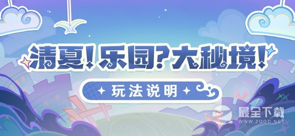 原神3.8清夏乐园大秘境活动怎么玩