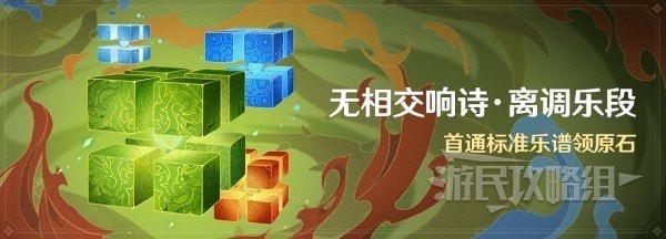 《原神》3.2无相交响诗全关卡攻略汇总 无相交响诗配队推荐