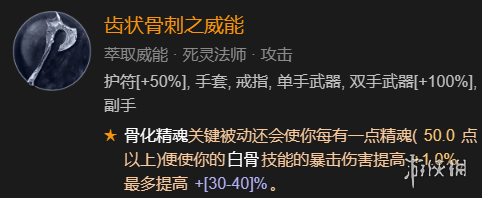 暗黑破坏神4召唤骨矛流死灵法师BD加点指南一览