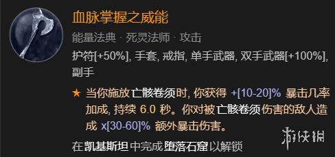 暗黑破坏神4召唤骨矛流死灵法师BD加点指南一览