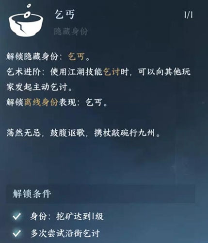 逆水寒手游乞讨技能怎么获得