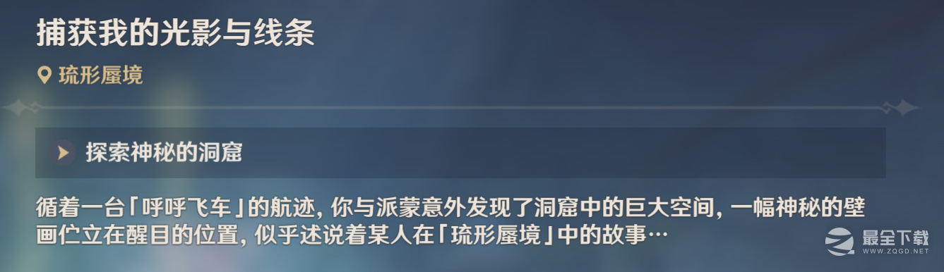 《原神》3.8捕获我的光影与线条任务方法