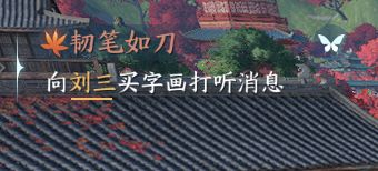 逆水寒手游韧笔如刀奇遇任务如何完成