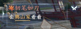逆水寒手游韧笔如刀奇遇任务如何完成