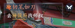 逆水寒手游韧笔如刀奇遇任务如何完成