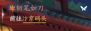 逆水寒手游韧笔如刀奇遇任务如何完成