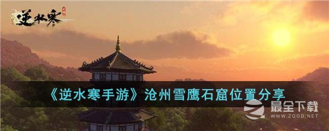 逆水寒手游沧州雪鹰石窟在哪