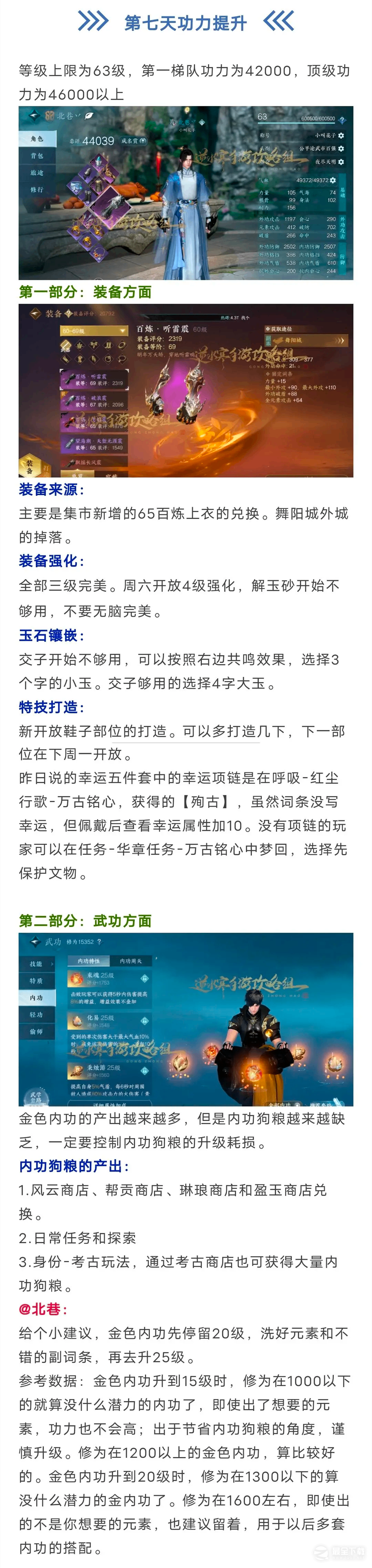 逆水寒手游第七日功力一览