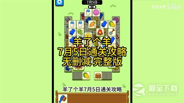 《羊了个羊》7月5日通关攻略