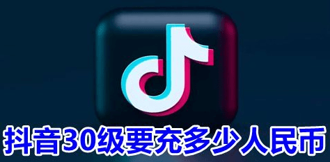 抖音30级要充多少人民币