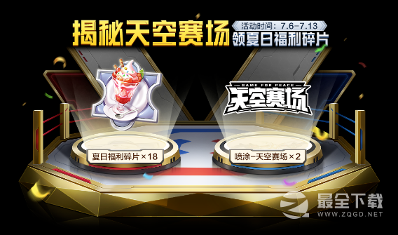 和平精英揭秘天空赛场活动活动一览