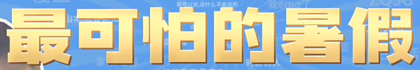 最可怕的暑假梗意思大全