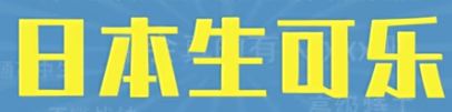 日本生可乐梗的意思和含义