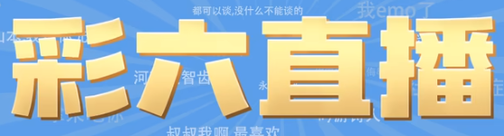 彩六直播梗的来源是什么