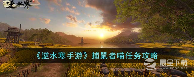 逆水寒手游捕鼠者喵任务方法