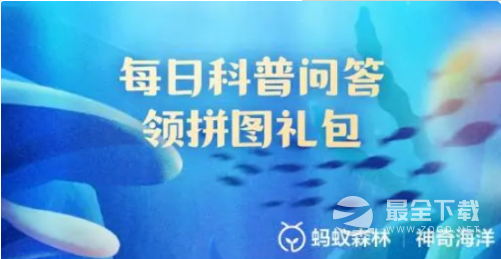 《支付宝》神奇海洋7月6日答案最新2023